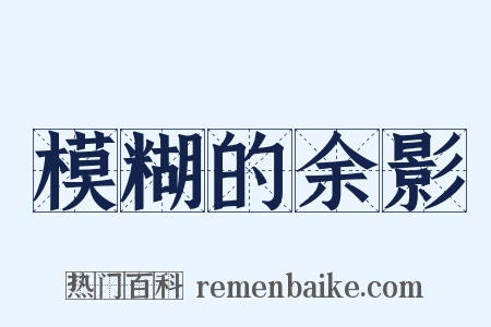 模糊的余影是什么意思的图片